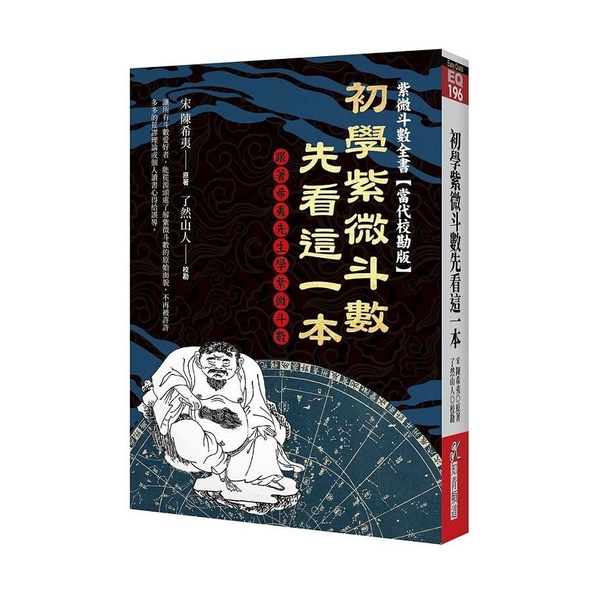 初學紫微斗數先看這一本：跟著希夷先生學紫微斗數 | 拾書所