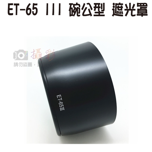 鼎鴻@佳能 ET-65III 碗公遮光罩 ET65 III 適用EF 100 135mm USM YN85mm定焦永諾 product thumbnail 2