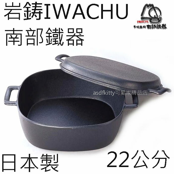 asdfkitty*日本製 岩鑄 IWACHU 方形萬能鑄鐵鍋 瓦斯爐跟 IH爐都可用-正版商品