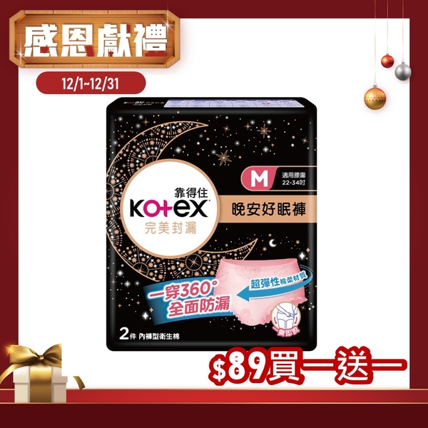 【買一送一】Kotex 靠得住 完美封漏晚安好眠褲 M/L號 (2片/2包)【杏一】