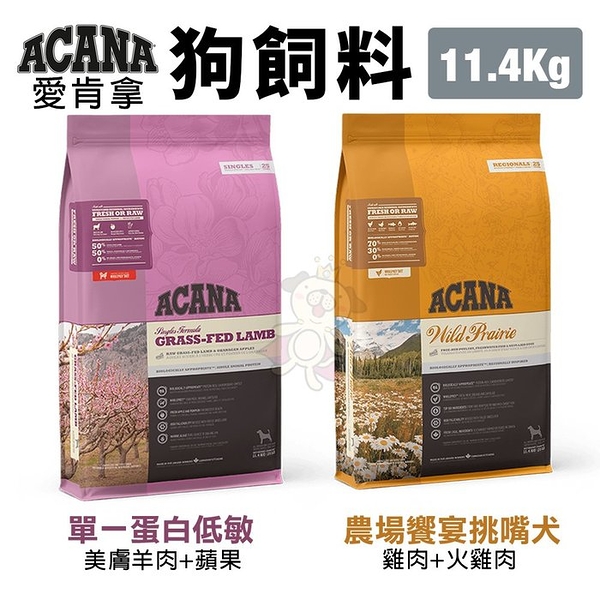 ACANA愛肯拿 犬糧11.4Kg 農場饗宴挑嘴犬/單一低敏美膚羊肉 犬糧