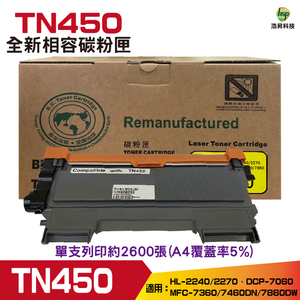 for Brother TN450 TN-450 高容量相容碳粉匣 MFC-7360/MFC-7460DN/MFC-7860DW/DCP-7060D