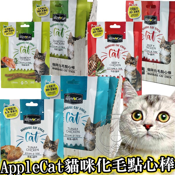 【培菓幸福寵物專營店】AppleCat 貓咪化毛點心棒 韓國化毛肉條 貓零食 貓肉條 化毛棒