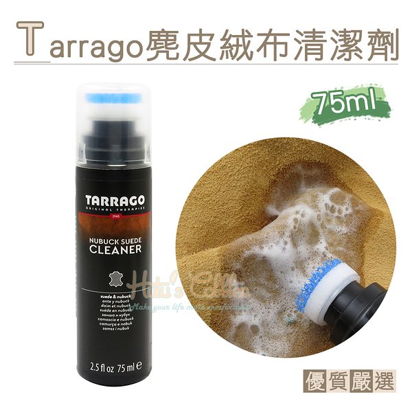 糊塗鞋匠 優質鞋材 K23 西班牙Tarrago麂皮絨布清潔劑75ml 1瓶 麂皮清潔劑 麂皮靴清潔 麂皮運動鞋清潔