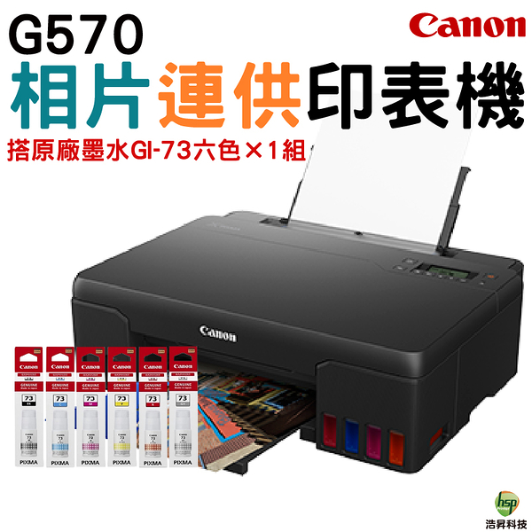 Canon PIXMA G570相片連供印表機 加購GI73原廠墨水六色一組