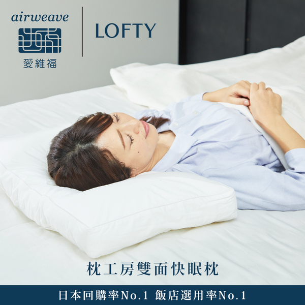 LOFTY 枕工房｜airweave 愛維福 雙面快眠枕 (百年專業睡枕品牌 透氣可水洗 支撐力佳) product thumbnail 8