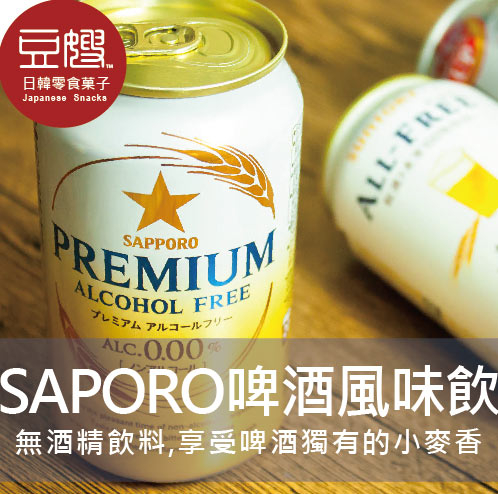 【豆嫂】日本飲料 SAPPORO PREMIUM啤酒風味飲(無酒精)(PREMIUM/SAPPORO+)