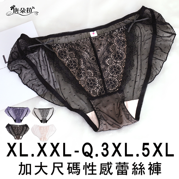 超加大尺碼XL.XXL.Q.3XL.5XL 浪漫荷葉邊/蕾絲內褲/舒適性感透氣/女內褲/三角褲【 唐朵拉 】(621)