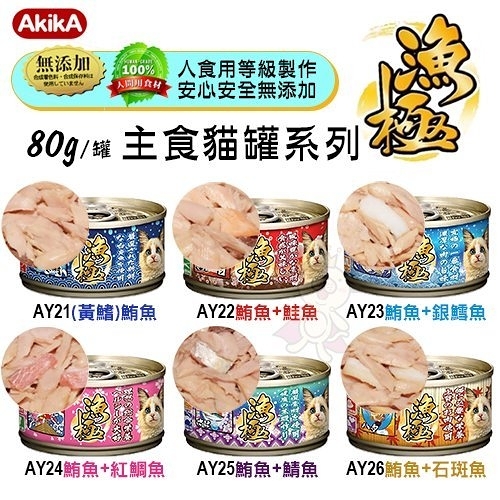 『寵喵樂旗艦店』【24罐組】日本AkikA《漁極 主食貓罐系列》80g/罐 六種口味可選擇 貓罐頭