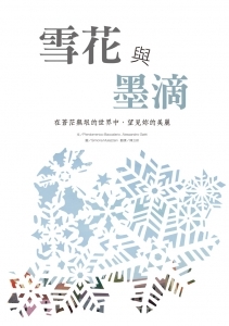 世界名家創意繪本：雪花與墨滴(A08038042) | 拾書所