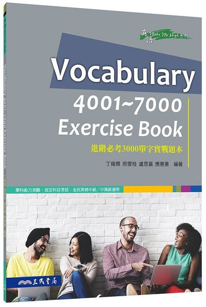 (二手書)VOCABULARY 4001～7000 EXERCISE BOOK進階必考3000單字實戰題本