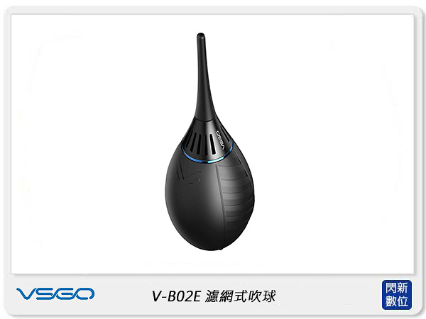 VSGO V-B02E 濾網式吹球 Air-Move (VB02E,公司貨)