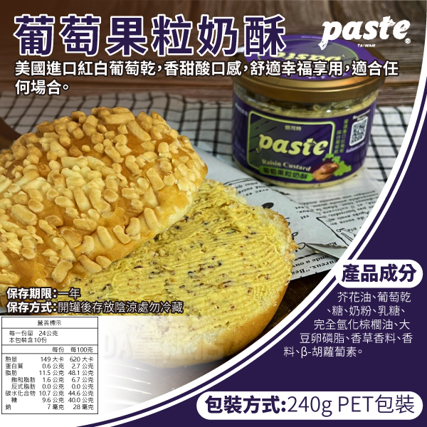 福汎 Paste 焙司特 抹醬 果醬 蒜香 葡萄果粒 椰香奶酥 芝麻香酥 花生 巧克力 純奶酥 product thumbnail 9