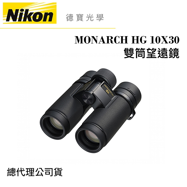 【送高科技纖維布+拭鏡筆】Nikon MONARCH HG 10X30 超低色散ED鏡片 雙筒望遠鏡 國祥總代理公司貨