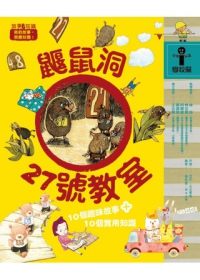 書立得-故事i知識：鼴鼠洞27號教室(學校篇) | 拾書所