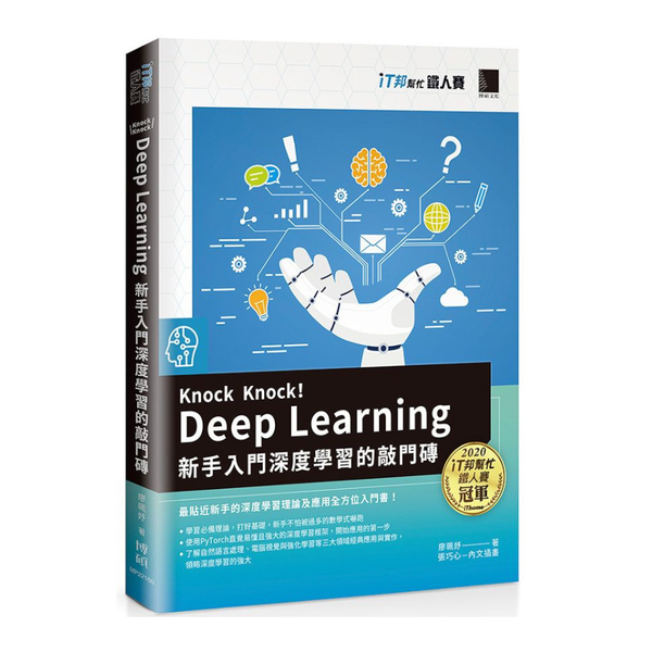 Knock Knock! Deep Learning：新手入門深度學習的敲門磚(