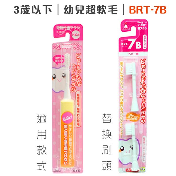 日本 HAPICA 阿卡將 兒童電動牙刷 2入 替換刷頭 0-6歲 BRT 7T 7B 軟毛 4551 MINIMUM product thumbnail 3