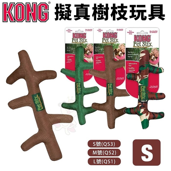 美國 KONG Pet Stix 擬真樹枝 S號(QS3) 仿真樹枝造型 狗玩具-顏色隨機『寵喵樂旗艦店』