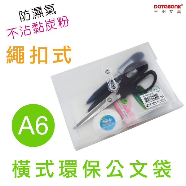 A6 橫式繩扣公文袋 資料袋 文件袋 檔案袋 收納袋 【12入】 (A6103)【Databank 三田文具】