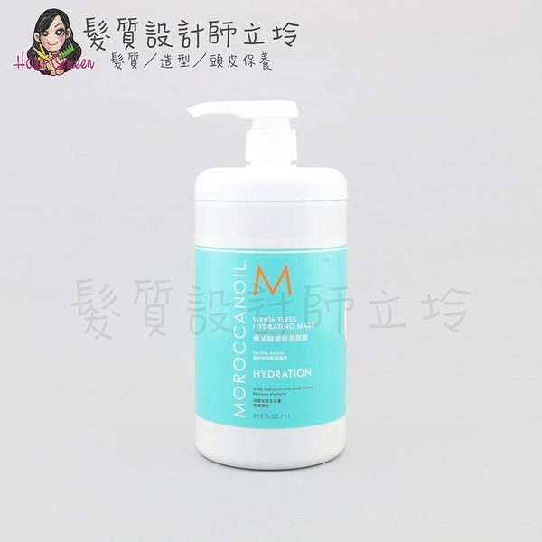 立坽『深層護髮』歐娜國際公司貨 Moroccanoil 優油輕感保濕髮膜1000ml 輕盈豐量 HH03 HH16