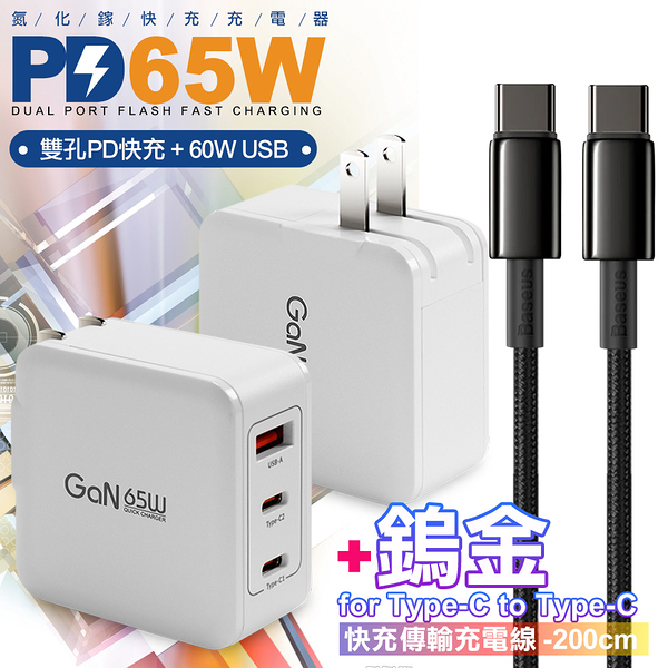 CB 65W GaN 氮化鎵 快速充電器-白+鎢金線Type-C to Type-C充電線200cm