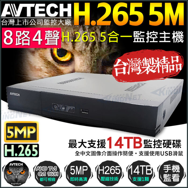 監視器攝影機 KINGNET AVTECH 8路4聲數位監控主機 H.265 500萬 5MP DGD1009-U1