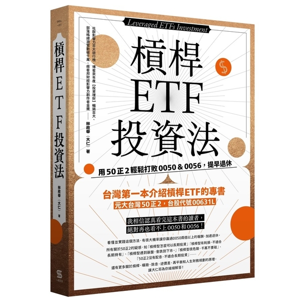 槓桿ETF投資法 | 拾書所