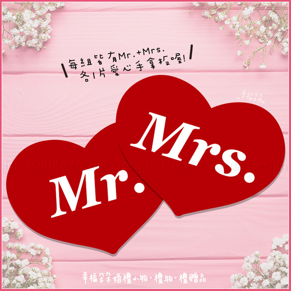 【拍照道具-Mr.+Mrs.Double love手拿板】 婚紗外景攝影 自助婚攝 店家打卡 餐廳宴會 派對