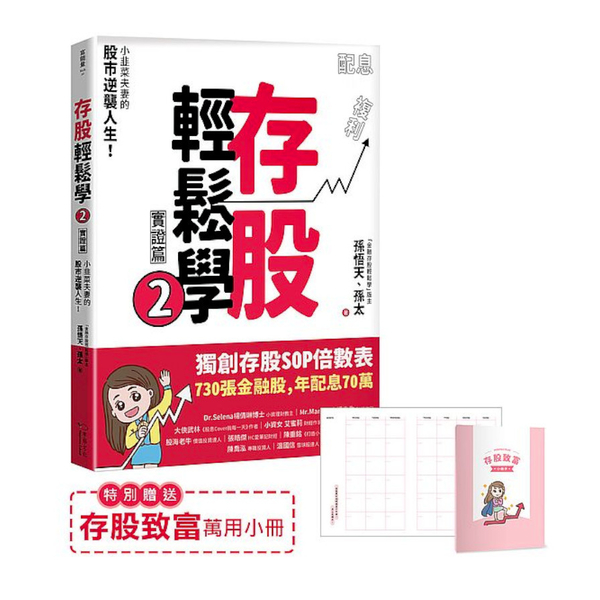 存股輕鬆學(2)(豐收特別版-贈送「存股致富」萬用小冊)：小韭菜夫妻的股市逆襲人 | 拾書所