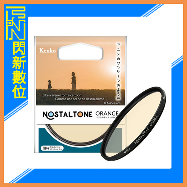 Kenko 肯高 懷舊系列 濾鏡 Nostaltone Orange 52mm (公司貨)