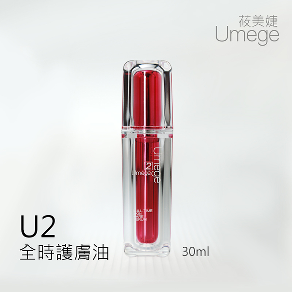 U2全時護膚油