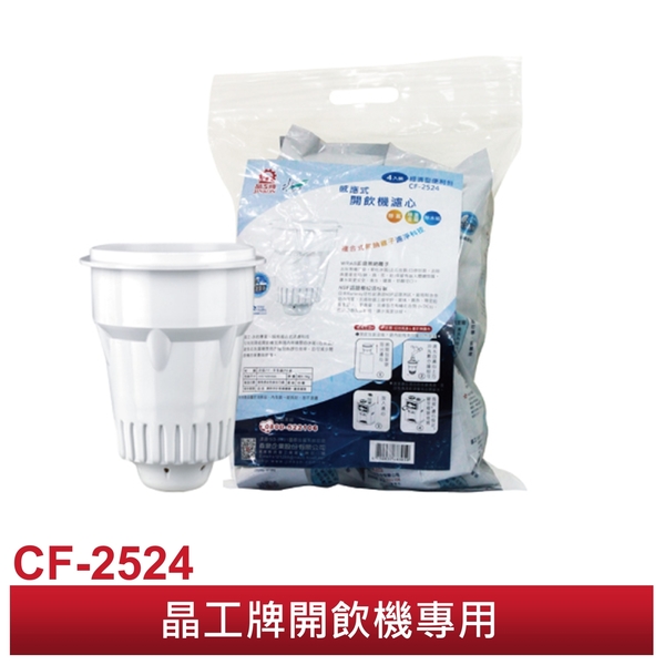 【晶工牌】感應式開飲機專用濾心CF2524 / CF-2524 (一袋4入) **全系列幾乎都可用** product thumbnail 4