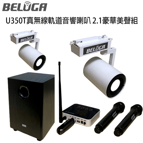 BELUGA白鯨牌U350T無線軌道喇叭2.1豪華美聲組(含2.1重砲組+隨插即用無線麥克風1對)【澄名影音展場】