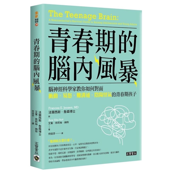 青春期的腦內風暴(腦神經科學家教你如何面對衝動.易怒.難溝通.陰陽怪氣的青春期孩 | 拾書所