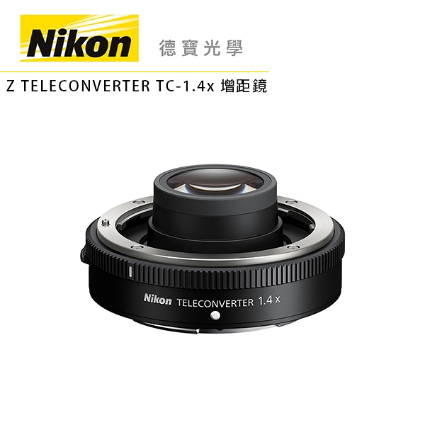 NIKON Z TELECONVERTER TC-1.4x 增距鏡 總代理公司貨 Z系列無反 德寶光學 分期0利率