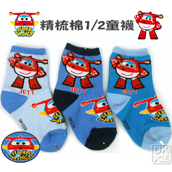SUPER WINGS 超級飛俠 杰特JETT 機器人童襪 SW-S2201【DK大王】
