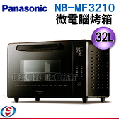 【信源】32公升 Panasonic 國際牌 微電腦電烤箱 NB-MF3210 送矽膠隔熱組(SP-2115)