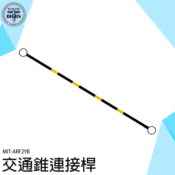 固定拉桿 可搭配交通錐使用 2米固定連桿 夜間反光 MIT-ARF2YB 施工圍籬 PVC連桿 三角錐分隔桿