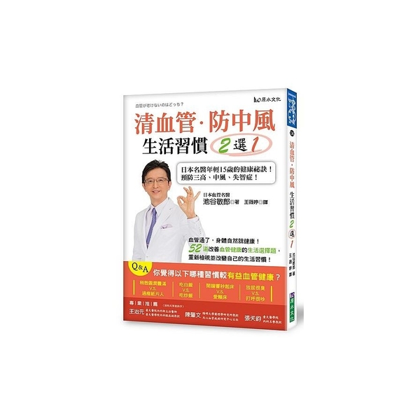 清血管防中風生活習慣2選1(日本名醫年輕15歲的健康祕訣教您預防三高.中風.失智 | 拾書所