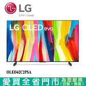 LG樂金42型OLED evo極緻系列電視OLED42C2PSA_含配送+安裝【愛買】