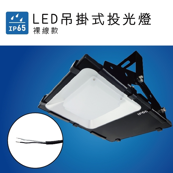 【日機】台灣製造 吊掛式投光燈 LED投光燈 戶外投射燈 廣告照明燈 NLFL50-HL-AC-S