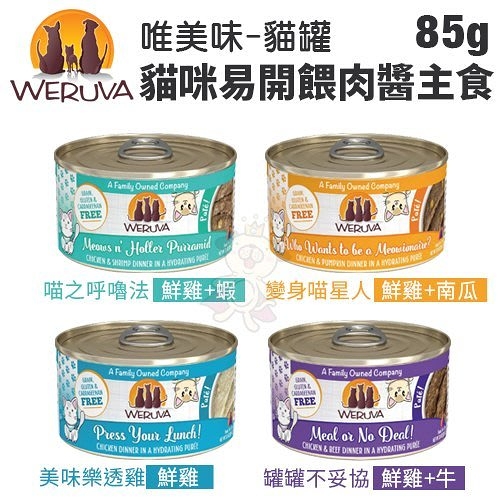 【單罐】WERUVA唯美味 貓咪易開餵肉醬主食罐頭85g 天然無穀 無卡拉膠 WDJ推薦 貓罐頭