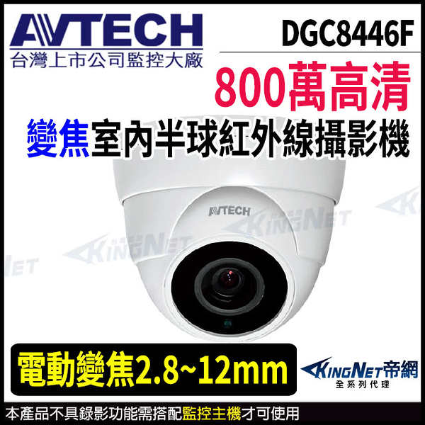 【KingNet】AVTECH 陞泰 DGC8446F 800萬 四合一 2.8-12mm電動變焦 星光紅外線 半球攝影機