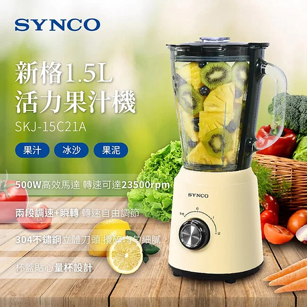 SYNCO新格 1.5L玻璃杯活力碎冰果汁機 SKJ-15C21A