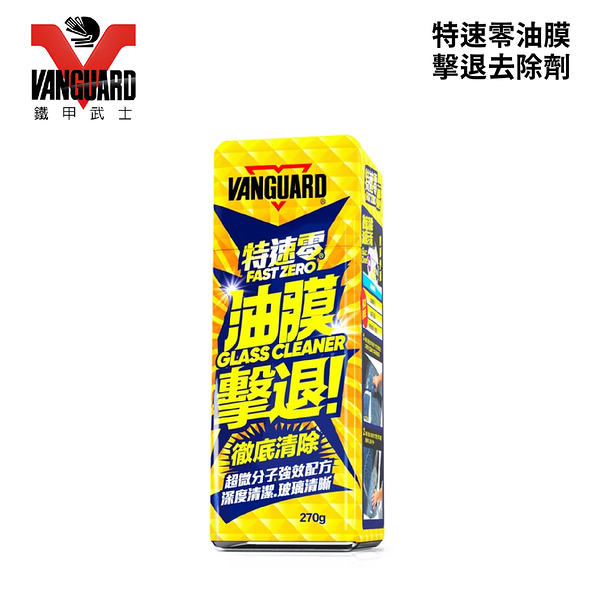 VANGUARD 特速零油膜擊退去除劑 270g｜附海綿及纖維布