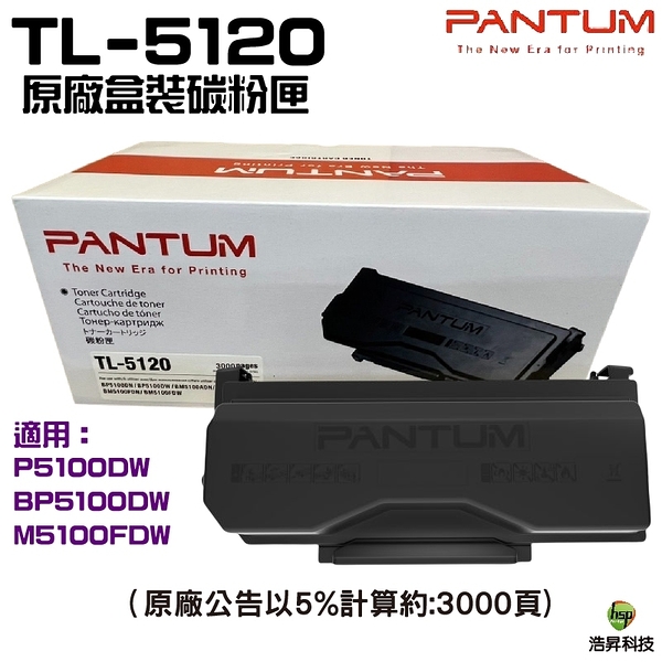 PANTUM 奔圖 TL-5120 原廠盒裝碳粉匣 適用機型P5100DW