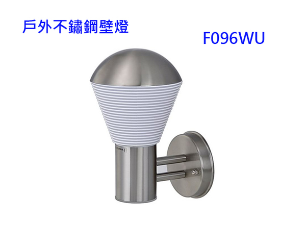 【燈王的店】設計師嚴選 戶外不鏽鋼壁燈 F093WU F096WU product thumbnail 3