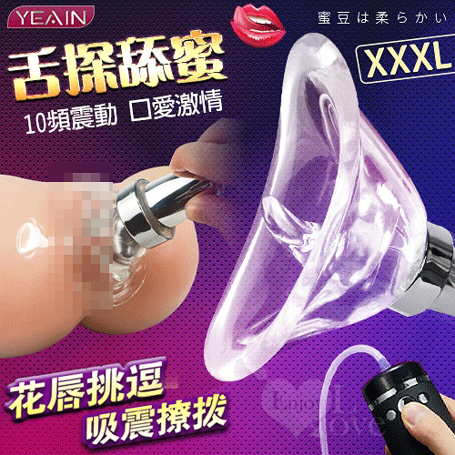 YEAIN夜櫻 舌探舔蜜 XXXL 電動真空口交吸陰自慰器