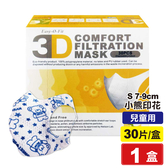 超服貼3D立體口罩(S號7-9cm 兒童用) (小熊印花) 30片/盒 (台灣製造 細菌過濾BFE平均高達95%) 專品藥局