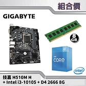 【組合套餐】技嘉 H510M H 主機板 + Intel i3-10105 + D4-2666 8G 記憶體